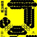 전쟁기념사업회