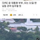 단독] 윤 대통령 부부, 오는 31일 한남동 관저 입주할 듯 이미지
