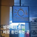 해드림 | 방콕 코리아타운 해드림 환전소 이용후기｜조은BBQ 한식 맛집까지 한 번에