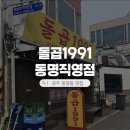 (주)대창석유 | 광주 동명동 곱창 맛집 돌곱1991 동명직영점, 노포 감성 그대로인 곱창집 솔직 후기