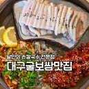 서울장 | 대구 굴보쌈 맛집 손칼국수까지 완벽한 서울장칼국수 솔직 후기