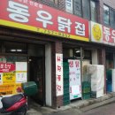 동우닭집