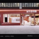 보건한의원 이미지
