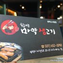 마약생고기 - 충주시 원앙길 10 | 마약생고기