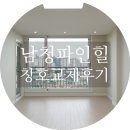 파인힐 | 응암동 남청파인힐 LX지인창호 교체 후기