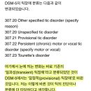 틱장애 DSM-5 분류 이미지