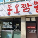 동오짬뽕 이미지