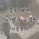 충북 제천 글램핑 &#39;인더밸리&#39; 이렇게 좋다고?! 준비물과 꿀팁 모음.