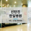 사회복지법인천성원대전한일병원 이미지