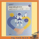 지혜의샘터도서관 | 【미래 사회와 인공지능 관련 도서】다정한 인공지능을 만나다-샘터,장대익. 청소년 추천도서