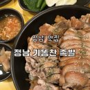 기똥찬 | 정남맛집 3시간 간격으로 족발이 삶아지는 정남기똥찬족발 본점
