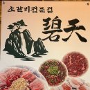 동촌숯불갈비 - 마포구 동교로23길 21 | 대구 동촌유원지 맛집 벽천숯불갈비 점심특선 소갈비 후기