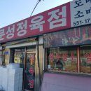 문성정육점 이미지