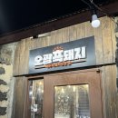 제주오광흑돼지서귀포모슬 | 제주 모슬포 맛집 흑돼지를 바다뷰에서 오광흑돼지 찐후기