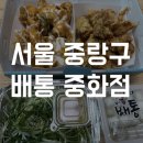 [중화동 치킨 맛집] 배통 중화점