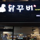 광안동 맛집 불 맛 제대로 베인 숯불양념구이 닭꾸버 포장후기