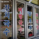 부산 금정구 청룡노포동 맛집 스포원 잔치국수 가격메뉴리뷰주차영업시간