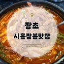 새재로 | 시흥 짬뽕 맛집 짬초, 해장하기 좋았던 고기불짬뽕 내돈내산 솔직후기