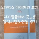 연동 | 2026 스벅 다이어리 디지털플래너 굿노트 안드로이드 갤럭시탭 연동 후기