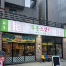 무등소갈비 율량점 이미지