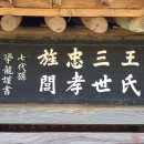 왕씨삼세충효정려 이미지
