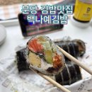 [성남/분당] 율동공원 피크닉 메뉴 추천, 백나예김밥 주말 포장후기