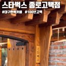 코리아세븐 대구종로2가점 | 대구 한옥 카페 추천 스타벅스 종로고택점