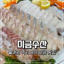미금수산 | 미금역에서 활어회 찾는다면 미금 횟집 미금수산