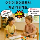 FunFun 영어동화 놀이터 | 영어유치원보다 어린이 영어 유튜브가 더 효과적일 수 있는 이유