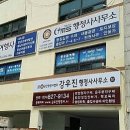 강우진 행정사 사무소 이미지