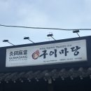 청파동 주민센터 강당 | 숙명여대 맛집 추천, 구워먹는 파김치 삼겹살집 마포구이마당 숙대직영점 후기