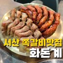서산 호수공원 쪽갈비 화돈계 내돈내산