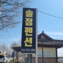 솔정펜션 이미지