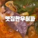 옛집한우허파 이미지