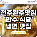 만수탕 | [전주·완주 맛집] 호성동맛집 여름맛집 만수식당 본점 육전냉면 솔직후기 (주차, 메뉴, 전복죽 서비스)