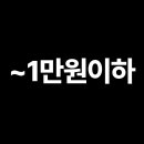 덕터자르트 패밀리세일 1만원 이하 이미지