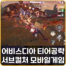 서브레벨게임즈(sublevelgames) | 서브컬처 모바일게임 어비스디아 티어 공략 레이첼 픽업 육성 팁