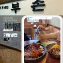 [가평 맛집] 애견동반이 가능한 부손 설악본점 내돈내산 후기