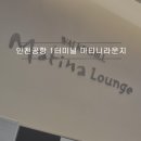 인천공항 1터미널 더라운지 카드 신한 쏠트래블 혜택 마티나라운지 위치 가격 및 후기