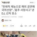 "천재적 재능으로 해외 공연해 국위선양"...'음주 사망사고' 낸 DJ 선처 호소 이미지