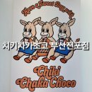 치키차카초코부산전포점 이미지