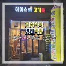 에이스고기빠
