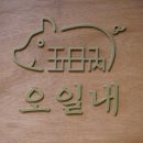 건대입구역사거리.건대병원 | 회식·모임 장소 추천 건대 고기집 주류 1,900원 가성비 집 [오일내] 방문 후기