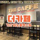 더카페가산이노플렉스점
