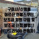 믿음복지의료기 | 구미 전동차 추천｜구미 노인전동스쿠터 보조금 지원 및 배송 후기