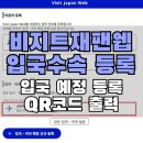 비지트호텔 | 일본 여행 전, 비지트재팬웹으로 입국 예정일과 입국심사 및 세관 정보 등록 후기 (검역/항공사 편명/QR...