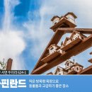 (홍천여행) 휘바핀란드 - 작은 방목형 목장으로 동물들과 교감하기 좋은 장소 이미지