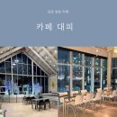 매일우유 양촌대리점 | 김포 양촌 카페 대피 DEPI 애견동반 가능한 핫플 대형카페 방문 후기