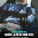 유니온블루(UNION BLUE) 브랜드 소개 및 제품 추천 리스트