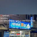 석이네횟집 이미지
